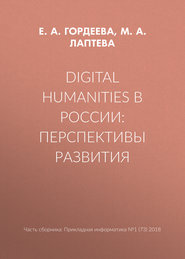 Digital Humanities в России: перспективы развития