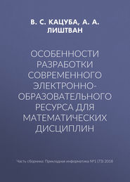 Особенности разработки современного электронно-образовательного ресурса для математических дисциплин