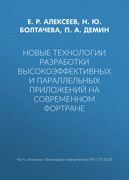 Новые технологии разработки высокоэффективных и параллельных приложений на современном Фортране