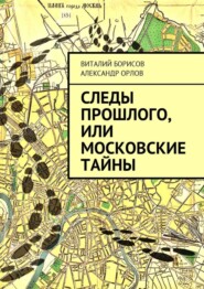 Следы прошлого, или Московские тайны