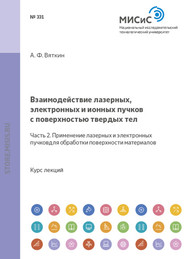 Взаимодействие лазерных, электронных и ионных пучков с поверхностью твердых тел. Часть 2. Применение лазерных и электронных пучков для обработки поверхности материалов