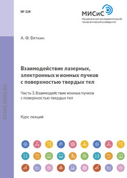 Взаимодействие лазерных, электронных и ионных пучков с поверхностью твердых тел. Часть 3. Взаимодействие ионных пучков с поверхностью твердых тел