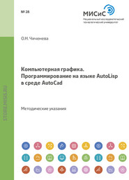 Компьютерная графика. Программирование на языке Autolisp в среде AutoCAD