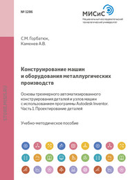 Конструирование машин и оборудования металлургических производств. Основы трехмерного автоматизированного конструирования деталей и узлов машин с использованием программы Autodesk Inventor. Часть 1. П