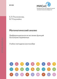 Математический анализ. Дифференциальное исчисление функций нескольких переменных