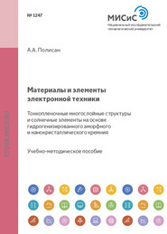 Материалы и элементы электронной техники. Тонкопленочные многослойные структуры и солнечные элементы на основе гидрогенизированного аморфного и нанокристаллического кремния