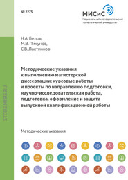 Методические указания к выполнению магистерской диссертации: курсовые работы и проекты по направлению подготовки, научно-исследовательская работа, подготовка, оформление и защита выпускной квалификаци