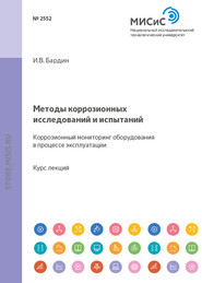 Методы коррозионных исследований и испытаний. Коррозионный мониторинг оборудования в процессе эксплуатации