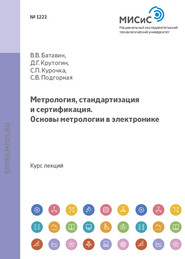 Метрология, стандартизация и сертификация. Основы метрологии в электронике