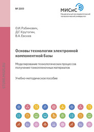 Основы технологии электронной компонентной базы. Моделирование технологических процессов получения тонкопленочных материалов