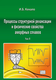 Процессы структурной релаксации и физические свойства аморфных сплавов. Том 1