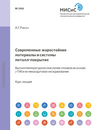 Современные жаростойкие материалы и системы металл–покрытие. Высокотемпературное окисление сплавов на основе γ-TiAl и их микродуговое оксидирование