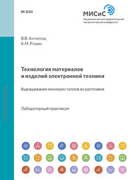 Технология материалов и изделий электронной техники. Выращивание монокристаллов из расплавов