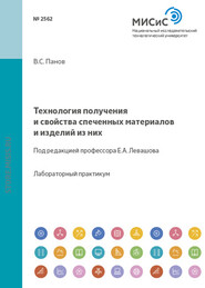 Технология получения и свойства спеченных материалов и изделий из них