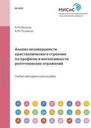 Анализ несовершенств кристаллического строения по профилю и интенсивности рентгеновских отражений