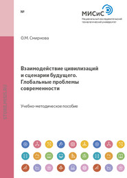 Взаимодействие цивилизаций и сценарии будущего. Глобальные проблемы современности