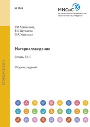 Материаловедение. Сплавы Fe–C