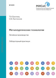 Металлургические технологии. Литейное производство