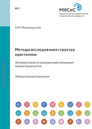 Методы исследования структуры кристаллов. Фазовый анализ и прецизионные измерения параметра решетки