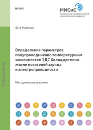 Определение параметров полупроводника по температурным зависимостям эдс холла, времени жизни носителей заряда и электропроводности