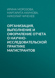 Организация, выполнение и оформление отчета о научно-исследовательской практике магистрантов