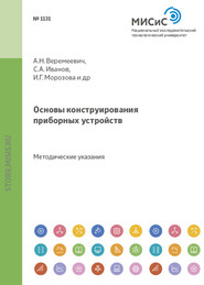 Основы конструирования приборных устройств