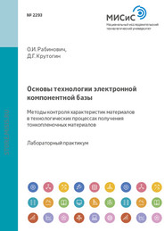 Основы технологии электронной компонентной базы. Методы контроля характеристик материалов в технологических процессах получения тонкопленочных материалов