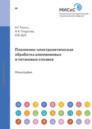 Плазменно-электролитическая обработка алюминиевых и титановых сплавов