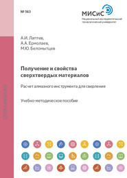 Получение и свойства сверхтвердых материалов. Расчет алмазного инструмента для сверления