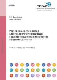 Расчет мощности и выбор электродвигателей приводов общепромышленных механизмов и прокатных станов