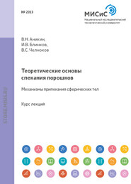 Теоретические основы спекания порошков. Механизмы припекания сферических тел