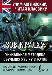 Зов Ктулху. Хребты безумия. Уникальная методика обучения языку В. Ратке