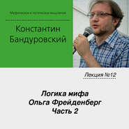 Лекция №12 «Логика мифа. Ольга Фрейденберг. Часть 2»