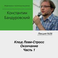 Лекция №26 «Клод Леви-Стросс. Окончание. Часть 1»