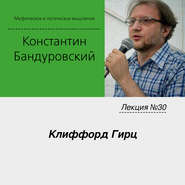 Лекция №30 «Клиффорд Гирц»