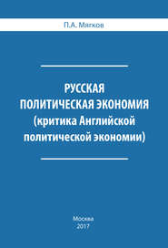 Русская политическая экономия. Критика Английской политической экономии