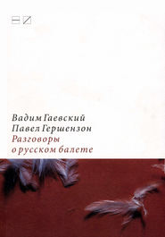 Разговоры о русском балете: Комментарии к новейшей истории