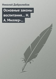 Основные законы воспитания… Н. А. Миллер-Красовский