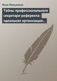 Тайны профессионального секретаря-референта: идеальная организация рабочего дня шефа