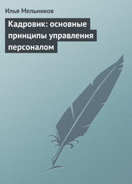 Кадровик: основные принципы управления персоналом