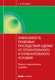 Зависимость правовых последствий сделки от отлагательного и отменительного условий