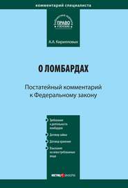 Комментарий к Федеральному закону «О ломбардах» (постатейный)