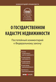 Комментарий к Федеральному закону от 24 июля 2007 г. №221-ФЗ «О государственном кадастре недвижимости»