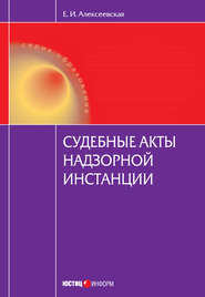 Судебные акты надзорной инстанции