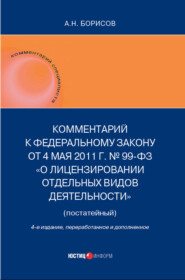 Комментарий к Федеральному закону от 4 мая 2011 г. №99-ФЗ «О лицензировании отдельных видов деятельности» (постатейный)