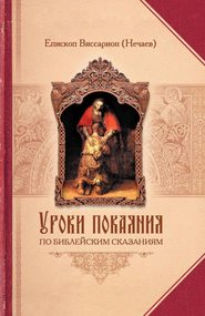 Уроки покаяния по библейским сказаниям