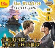 Господство клана Неспящих. Книга 8. Часть 1