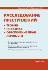 Расследование преступлений: теория, практика, обеспечение прав личности