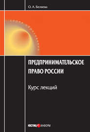 Предпринимательское право России: Курс лекций