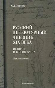 Русский литературный дневник XIX века. История и теория жанра. Исследование